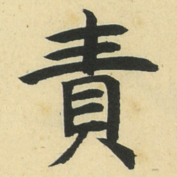 邓石如責书法图片