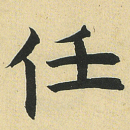 邓石如任书法图片