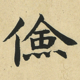 邓石如儉书法图片
