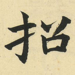 邓石如招书法图片