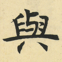 邓石如與书法图片