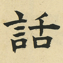 邓石如話书法图片