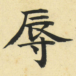 邓石如辱书法图片