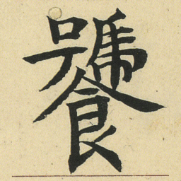 邓石如饕书法图片