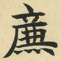 邓石如廉书法图片