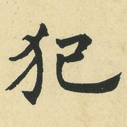 邓石如犯书法图片