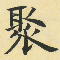 邓石如聚书法图片