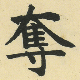 邓石如奪书法图片