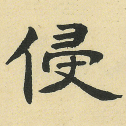 邓石如侵书法图片