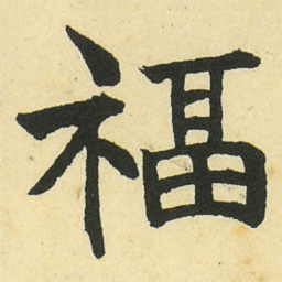 邓石如福书法图片