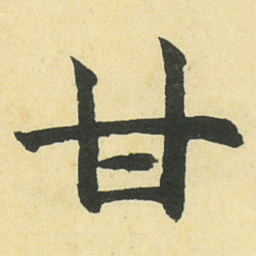 邓石如甘书法图片