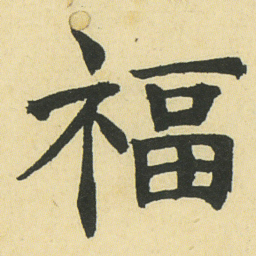 邓石如福书法图片