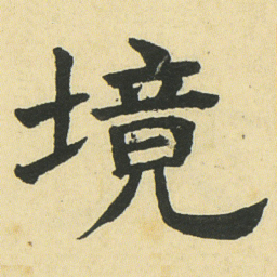 邓石如境书法图片
