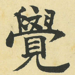 邓石如覺书法图片