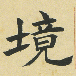 邓石如境书法图片