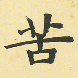 邓石如苦书法图片