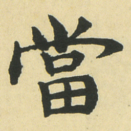 邓石如當书法图片