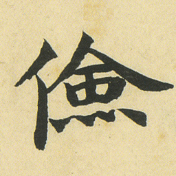 邓石如儉书法图片