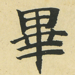 邓石如畢书法图片