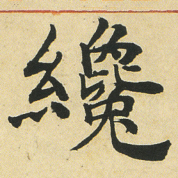 邓石如纔书法图片