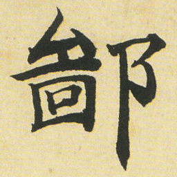 邓石如鄙书法图片