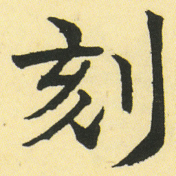 邓石如刻书法图片