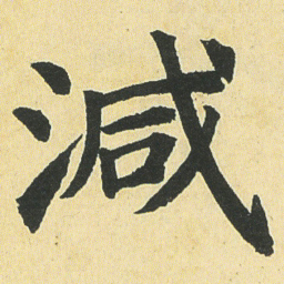 邓石如减书法图片