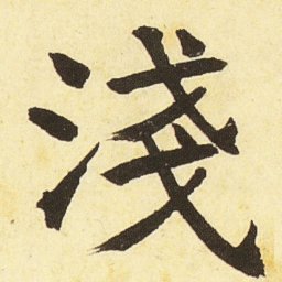 邓石如淺书法图片