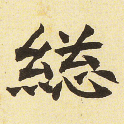 邓石如總书法图片