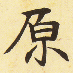 邓石如原书法图片