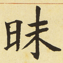 邓石如昧书法图片
