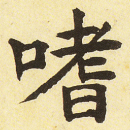 邓石如嗜书法图片