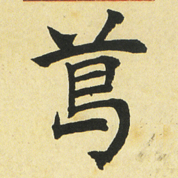 邓石如葛书法图片
