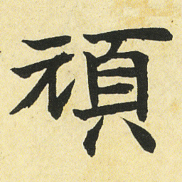 邓石如頑书法图片