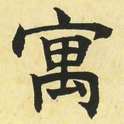 邓石如寓书法图片