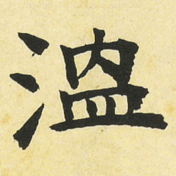 邓石如溫书法图片