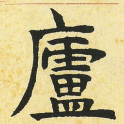 邓石如廬书法图片