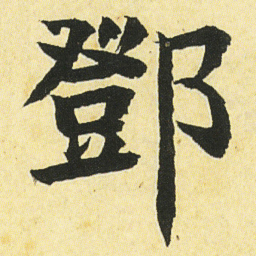 邓石如鄧书法图片