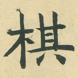 邓石如棋书法图片