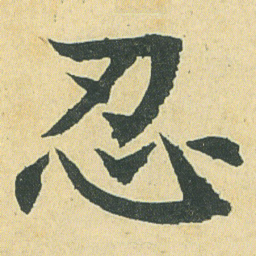 邓石如忍书法图片