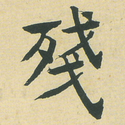 邓石如殘书法图片