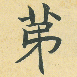 邓石如苐书法图片