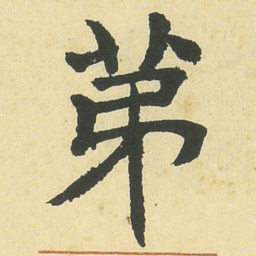 邓石如苐书法图片