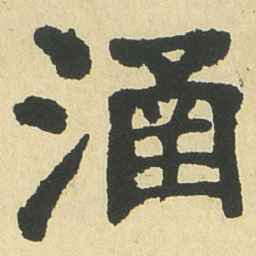 邓石如涵书法图片