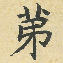 邓石如苐书法图片