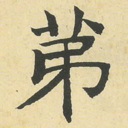 邓石如苐书法图片