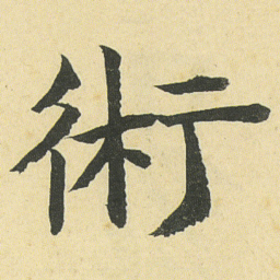 邓石如術书法图片