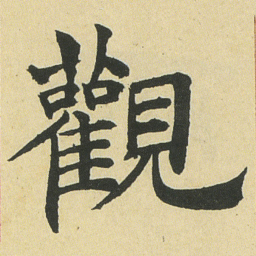 邓石如觀书法图片