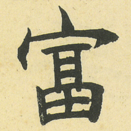 邓石如富书法图片