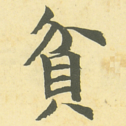 邓石如貧书法图片